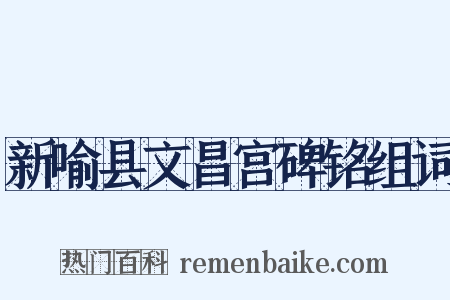 新喻县文昌宫碑铭组词是什么意思的图片